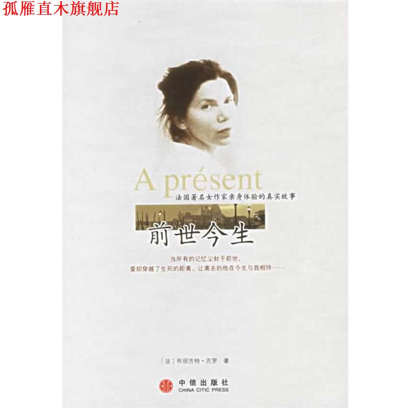 【正版书】 前世今生 (法)吉罗 著,袁俊生 译 中信出版社