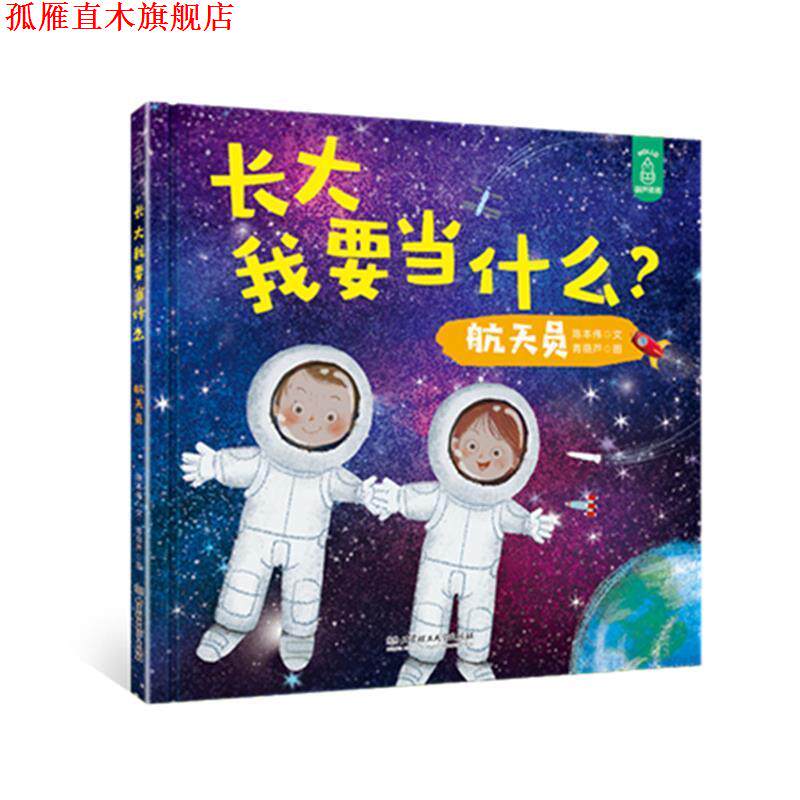 【正版书】 长大我要当什么 航天员 陈本伟文,青葫芦图 北京理工大学出版社