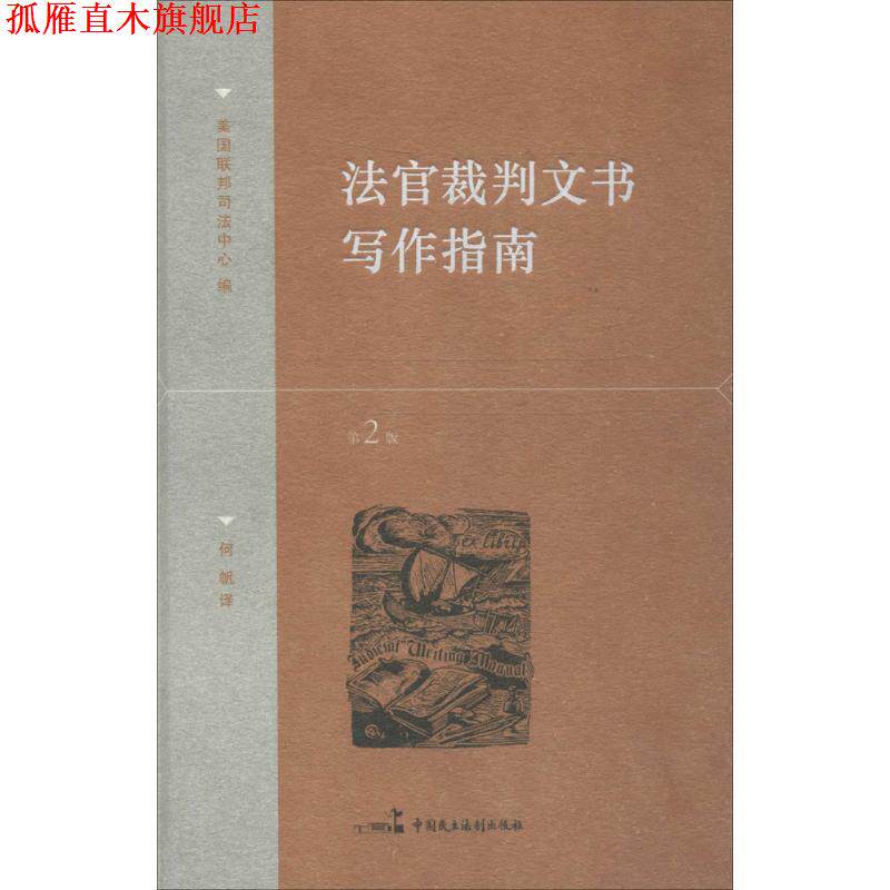 【正版书】 法官裁判文书写作指南 美国联邦司法中心, 何帆 中国民主法制出版社