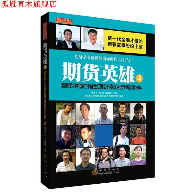 【正版书】 期货英雄4:蓝海密剑中国对冲基金经理公开赛选手访谈录2014 杨劲松,沈良 地震出版社