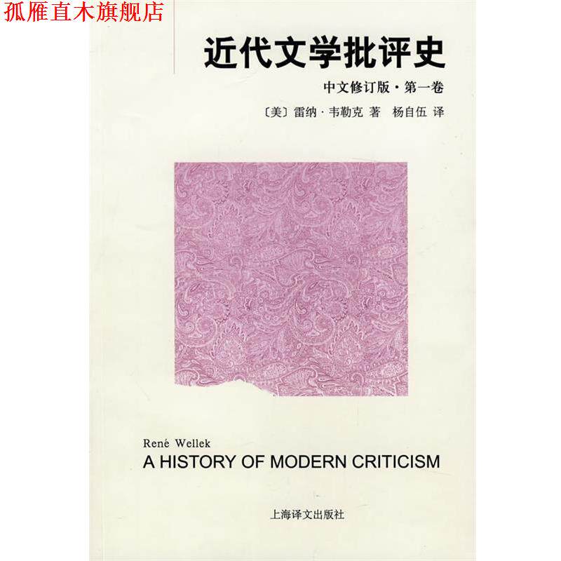 【正版书】 近代文学批评史 卷 (美)韦勒克 著,杨自伍 译 上海译文出版社