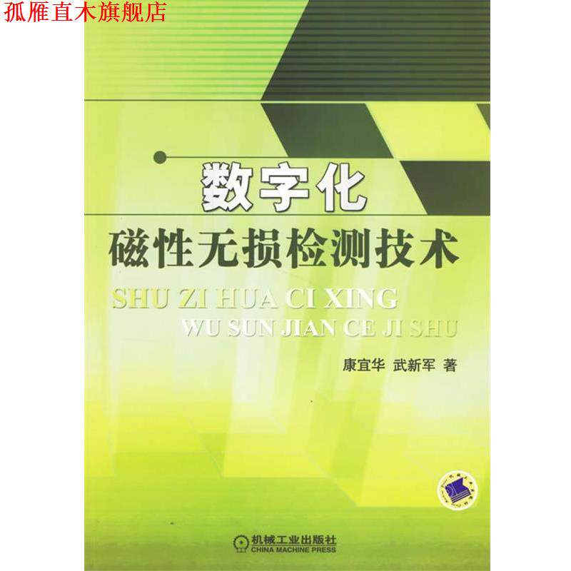 【正版书】 数字化磁性无损检测技术 康宜华,武新军 著 机械工业出版社