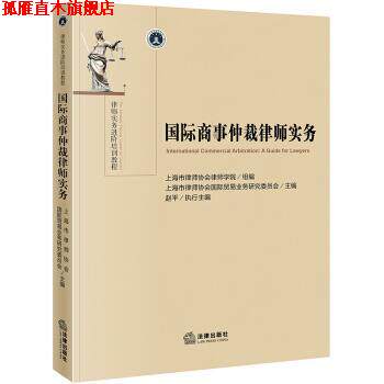【正版书】 国际商事仲裁律师实务 上海市律师协会国际贸易业务研究委员会 著 法律出版社