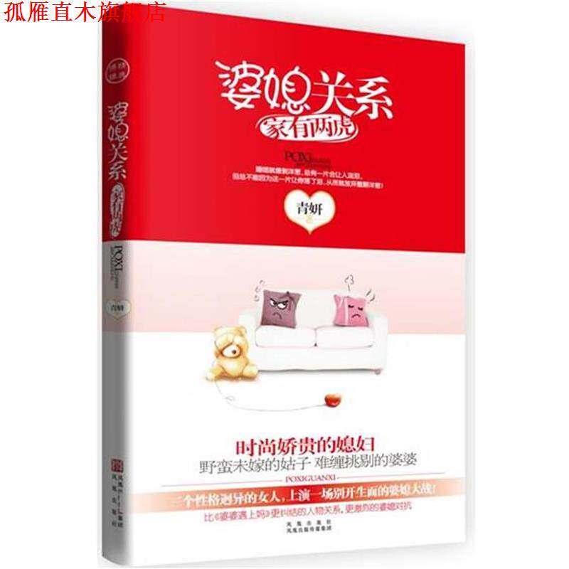 【正版书】 婆媳关系:家有两虎 青妍 著 凤凰出版社