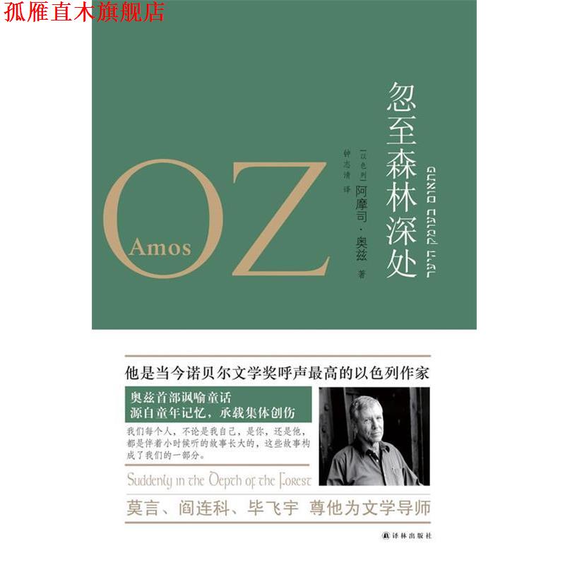 【正版书】 忽至森林深处 (以)阿摩司·奥兹　著,钟志清　译 译林出版社