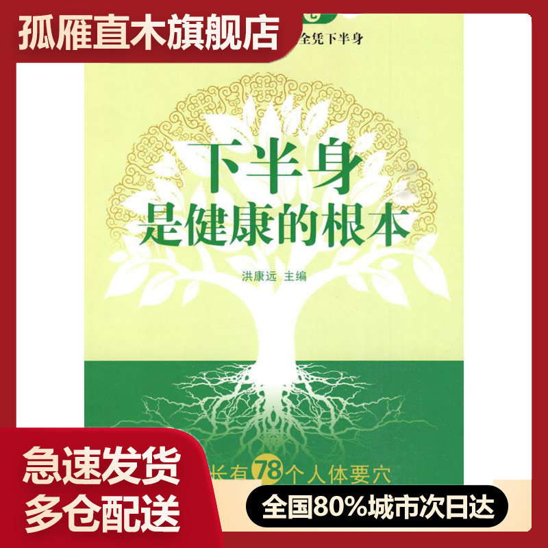 【正版】下半身是健康的根本 洪康远