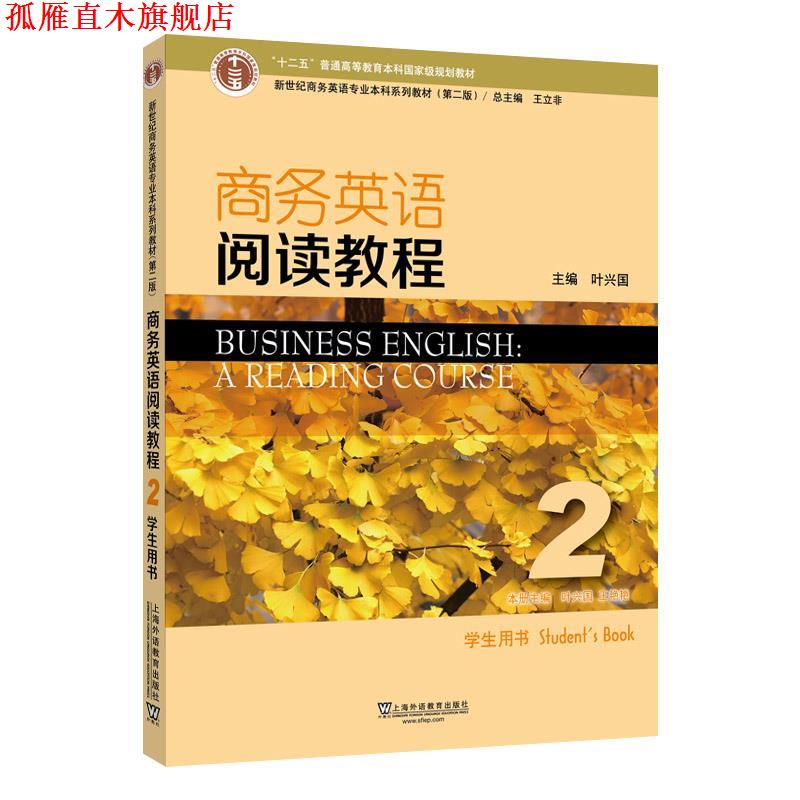 【正版书】 商务英语阅读教程2学生用书 叶兴国 上海外语教育出版社