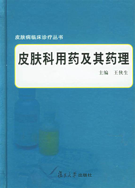 【正版书】 皮肤科用药及其药理 王侠生 主编 复旦大学出版社