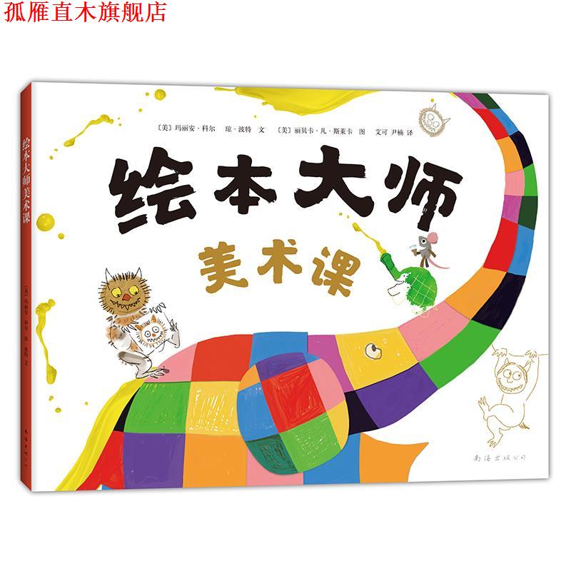 【正版书】 绘本大师美术课 [美]玛丽安·科尔 琼·波特 文 [美]丽贝卡·凡·斯莱卡 图 南海出版公司