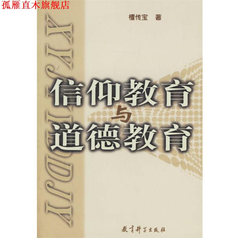 【正版书】 信仰教育与道德教育 檀传宝　著 教育科学出版社