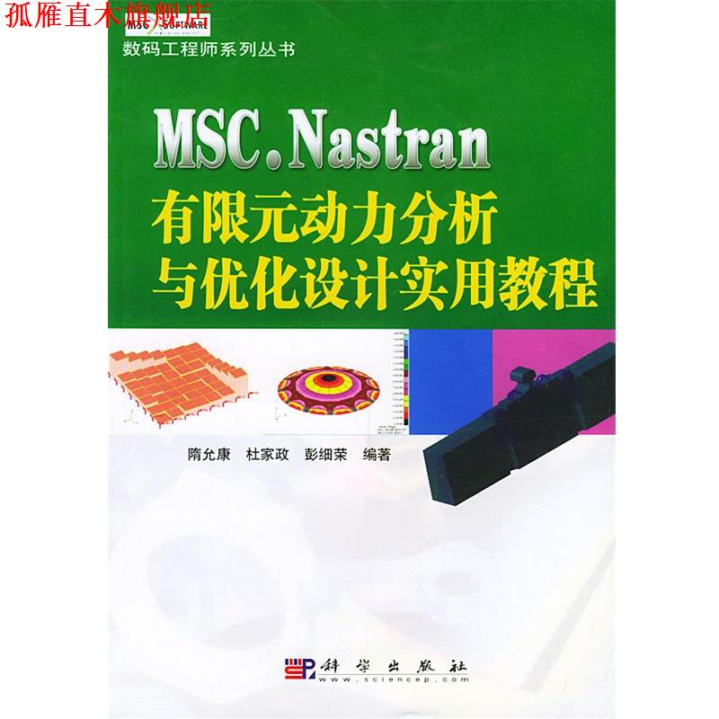 【正版书】 MSC  NASTRAN  有限元动力分析与优化设计实用教程—数码工程师系列丛书 隋允康,杜家政,彭细荣 科学出版社