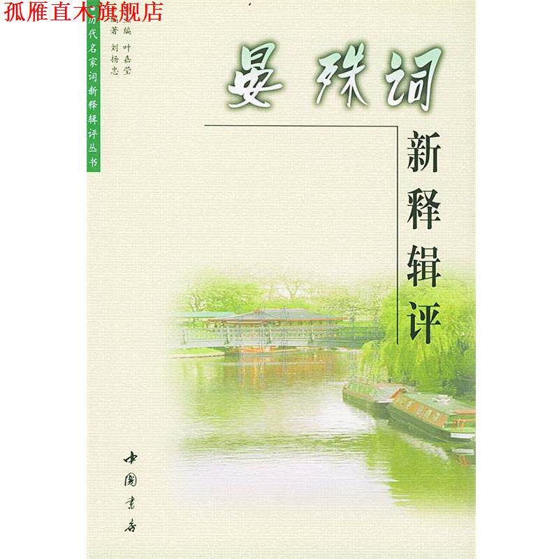 【正版书】 晏殊词新释辑评 刘扬忠 编著 中国书店出版社