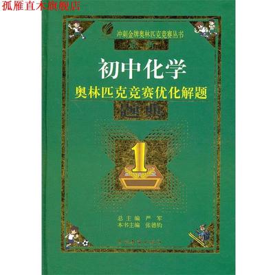 【正版书】 初中化学奥林匹克竞赛优化解题题典 张德钧　编 吉林教育出版社