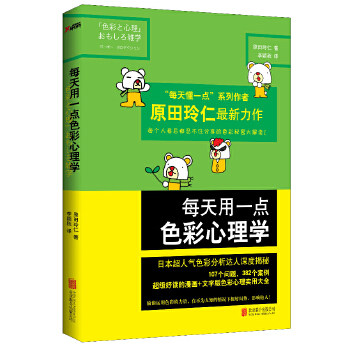 【正版书】每天用一点色彩心理学(日本色彩大师、 书u0026ldquo;每天懂一点u0026rdquo;系列作者原田玲仁全新力作!)