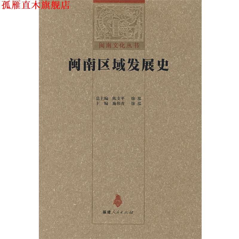 【正版书】 闽南区域发展史 施伟青,徐泓　主编 福建人民出版社