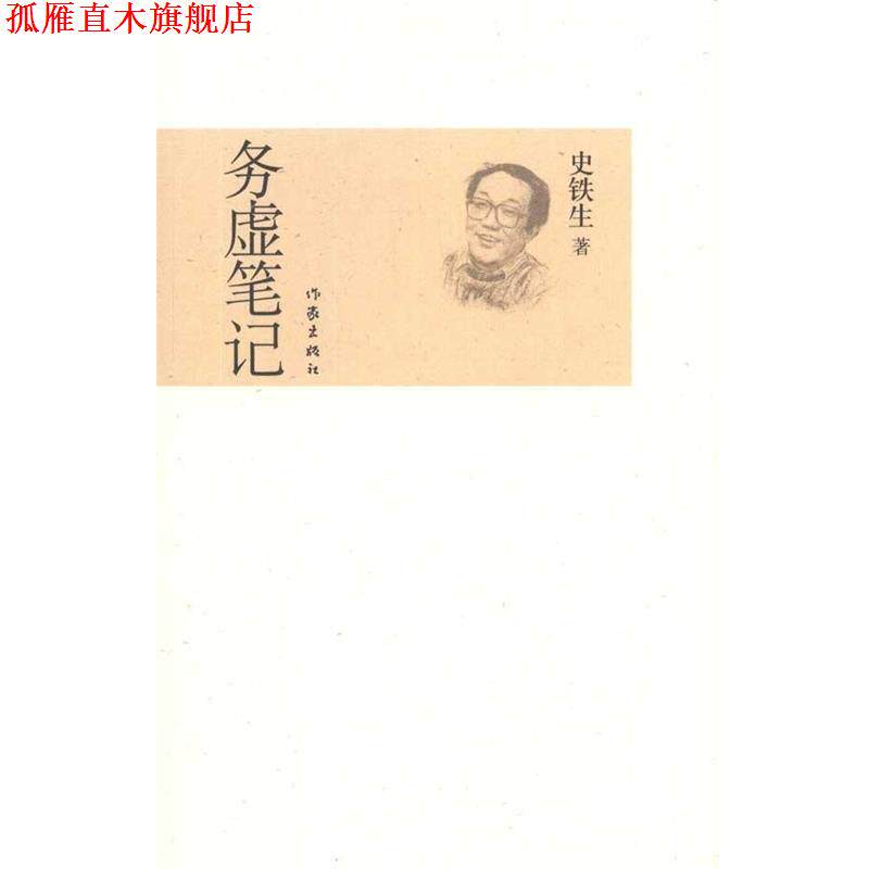 【正版书】 务虚笔记 史铁生 著 作家出版社