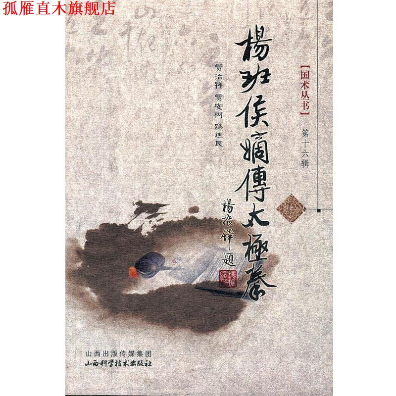 【正版书】 杨班侯嫡传太极拳 贾治祥, 贾安树, 路迪民 山西科学技术出版社