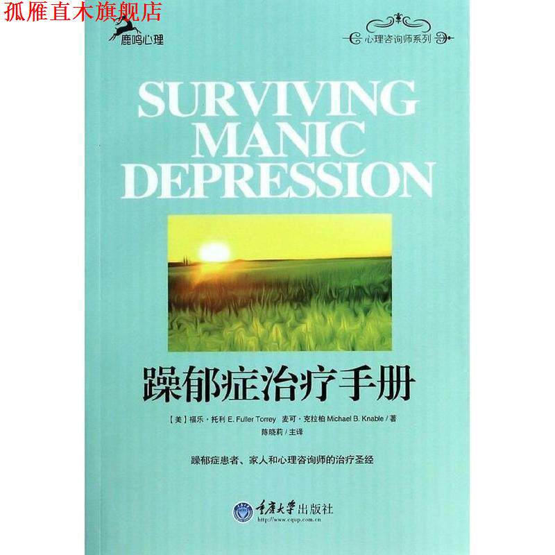 【正版书】 躁郁症手册 (美)托利,(美)克拉柏　著,陈晓莉　译 重庆大学出版社