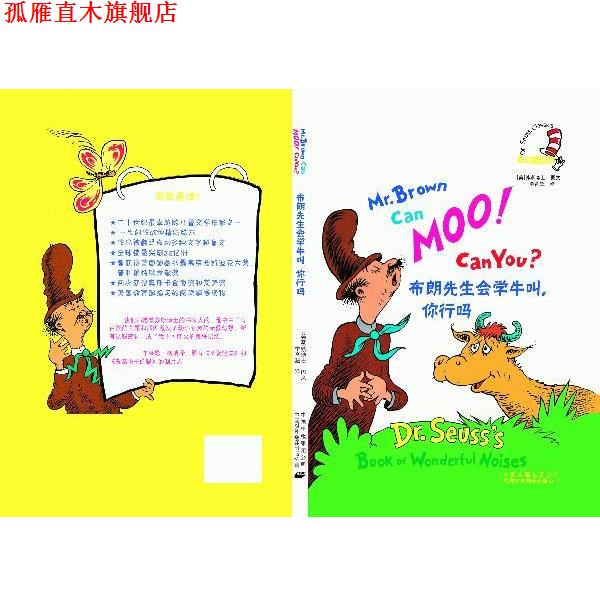 【正版书】 布朗先生会学牛叫,你行吗 (美)苏斯 编绘,李育超 译 中国对外翻译出版公司