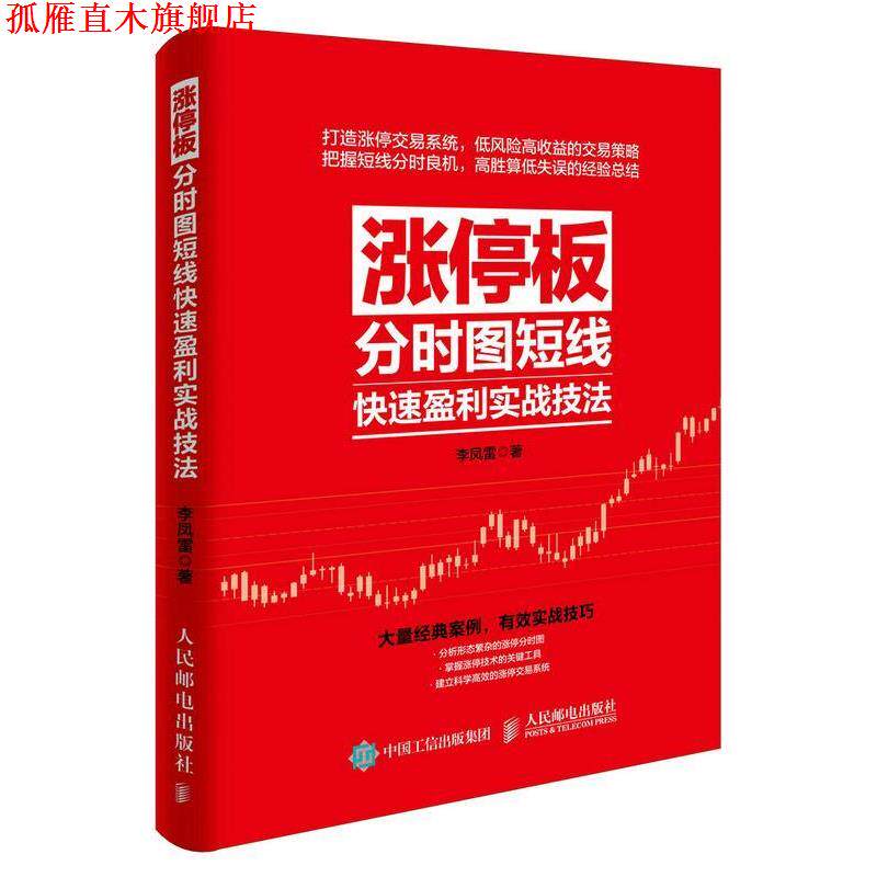 【正版书】 涨停板分时图短线盈利实战技法 李凤雷 人民邮电出版社