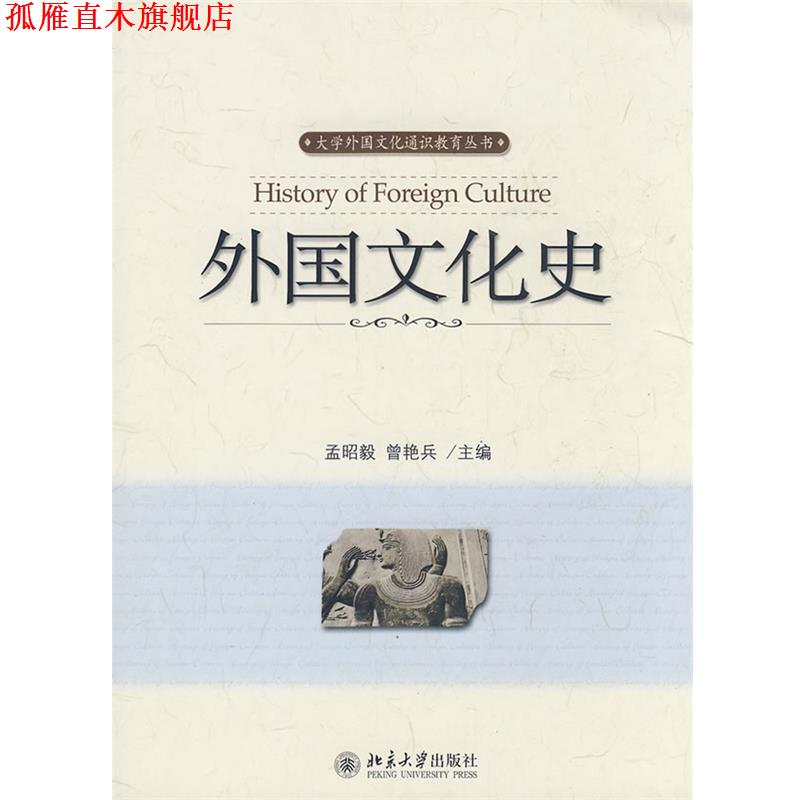 【正版书】 外国文化史 孟昭毅,曾艳兵 主编 北京大学出版社