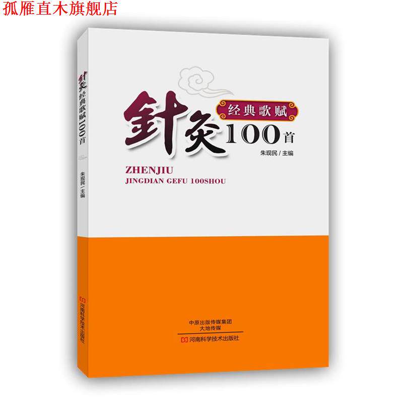【正版书】 针灸经典歌赋100首 朱现民　主编 河南科学技术出版社