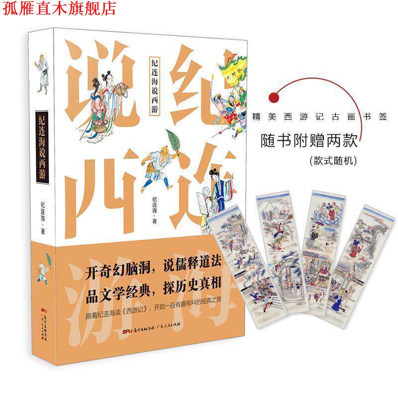 【正版书】 纪连海说西游:西游记里的隐秘世界 纪连海 广东人民出版社