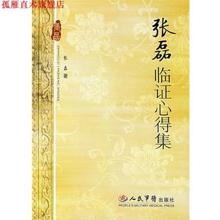 【正版书】 张磊临证心得集 张磊 著 人民军医出版社