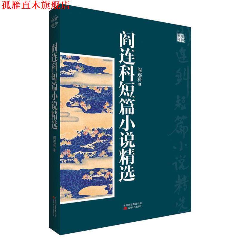 【正版书】 阎连科短篇小说精选 阎连科　著 云南人民出版社