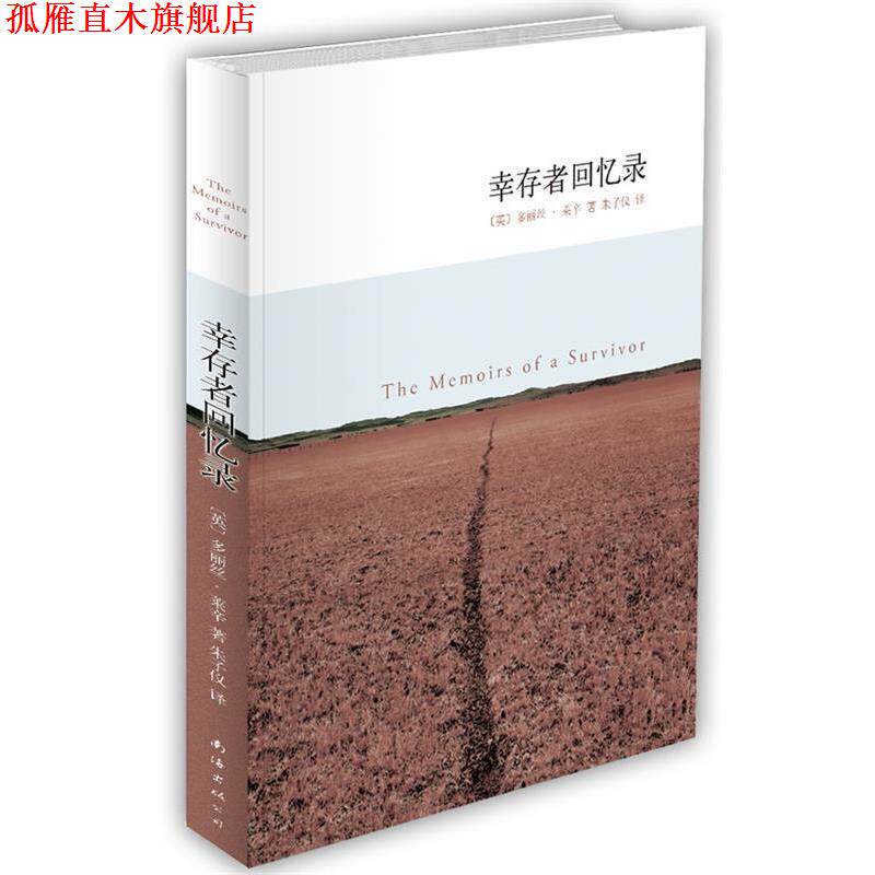 【正版书】 幸存者回忆录 (英)多丽丝·莱辛 著,朱子仪 译 南海出版公司