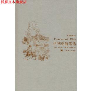 【正版书】 伊利亚随笔选 （英）兰姆 著,刘炳善 译 上海译文出版社