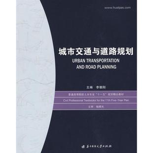 【正版书】 城市交通与道路规划 李朝阳　主编 华中科技大学出版社