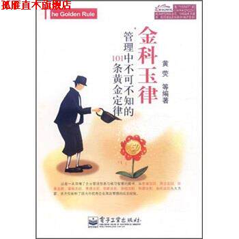 【正版书】 金科玉律-管理中不可不知的101条黄金定律 黄荧 等 著 电子工业出版社