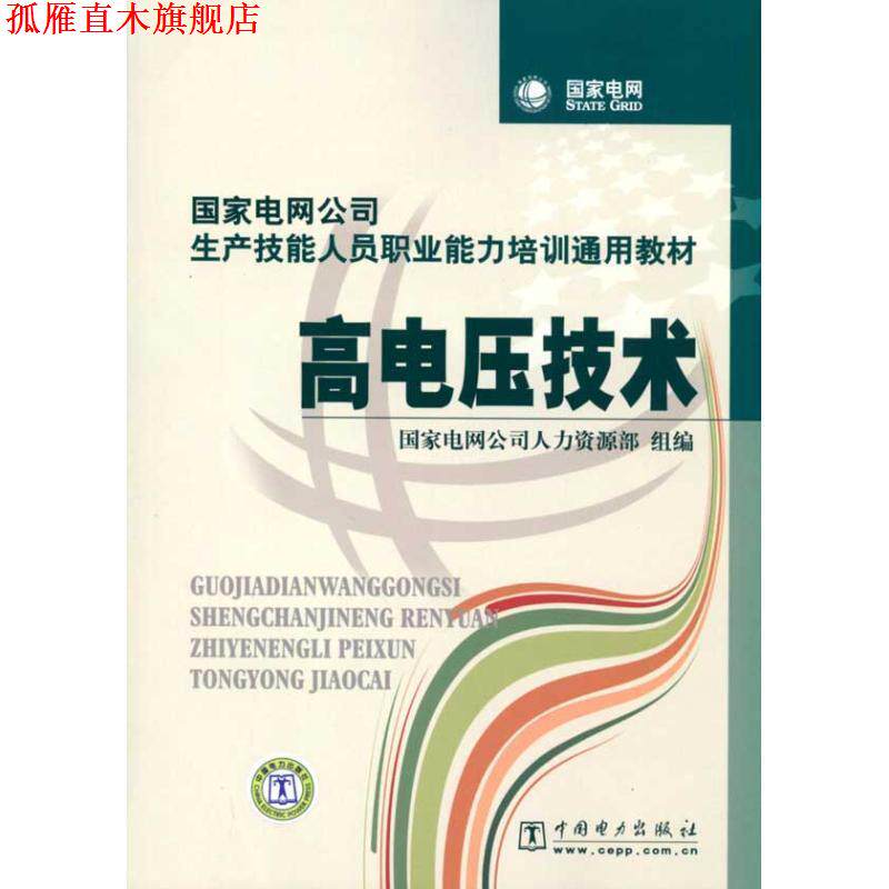 【正版书】 高电压技术 国家电网公司人力资源部 组编 中国电力出版社