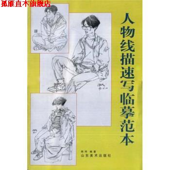 【正版书】 人物线描书写临摹范本 韩玮 著 山东美术出版社