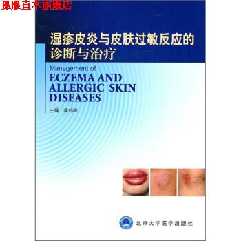 【正版书】 湿疹与皮肤过敏反应的诊断与 李邻峰 编 北京大学医学出版社