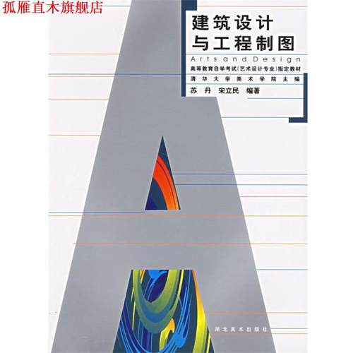 【正版书】 建筑设计与工程制图 苏丹 湖北美术出版社