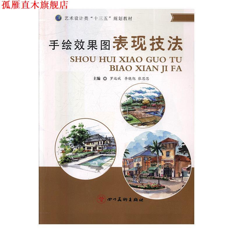 【正版书】 手绘效果图表现技法 罗远斌,李晓旭,张思思 四川美术出版社