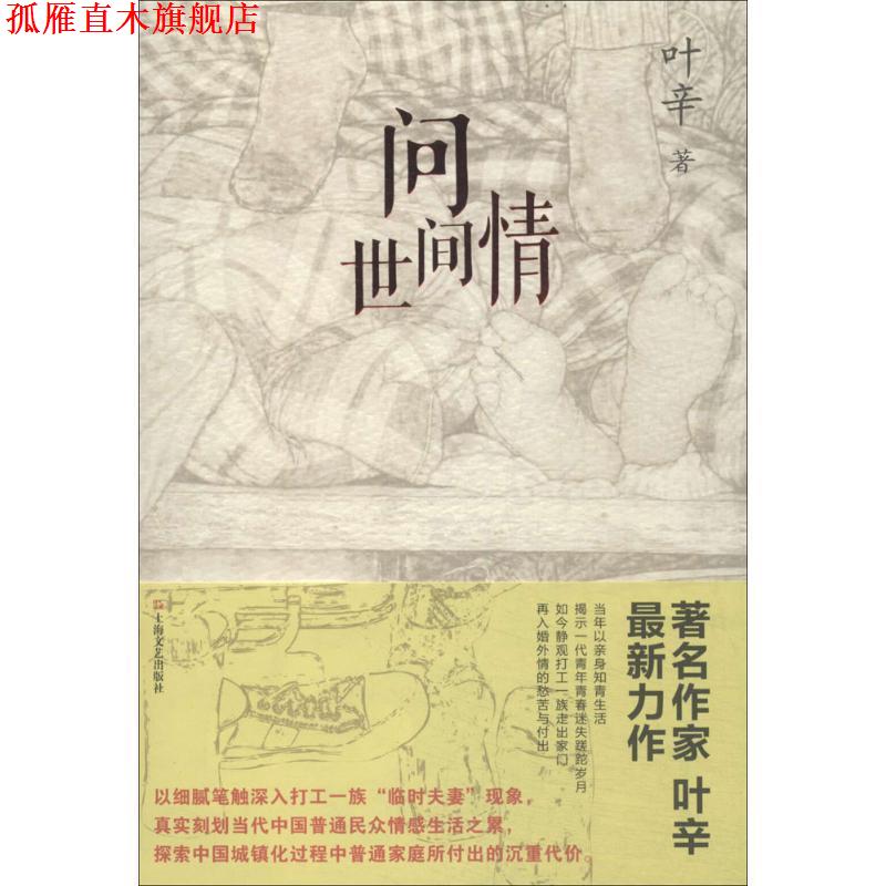 【正版书】 问世间情 叶辛 著 上海文艺出版社