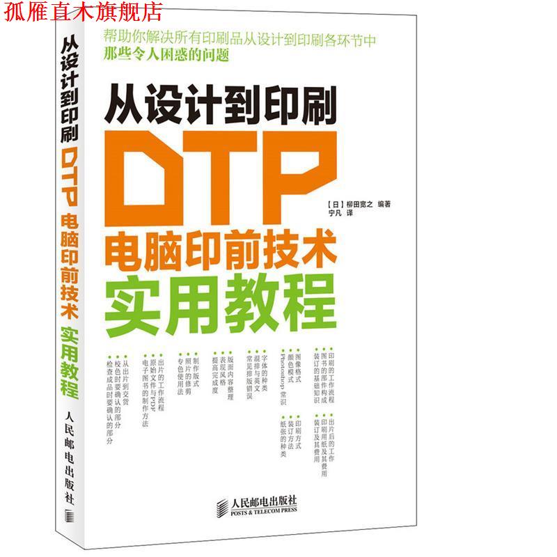 【正版书】 从设计到印刷 DTP电脑印前技术实用教程 [日]柳田宽之 编著,宁凡　译 人民邮电出版社