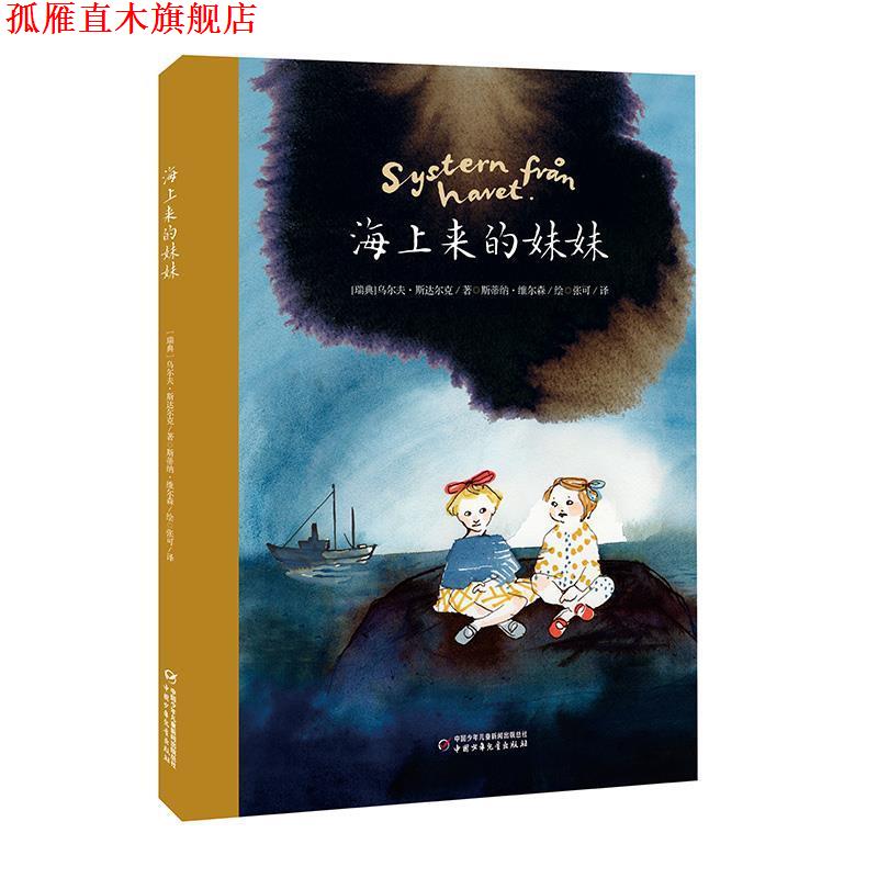 【正版书】 海上来的妹妹 [瑞典] 乌尔夫 斯达尔克 斯蒂纳 维尔森 张可 中国少年儿童出版社