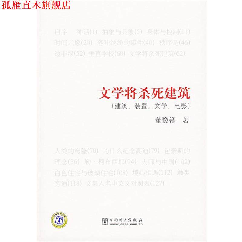 【正版书】 文学将杀死建筑:建筑、装置、文学、电影 董像赣 著 中国电力出版社