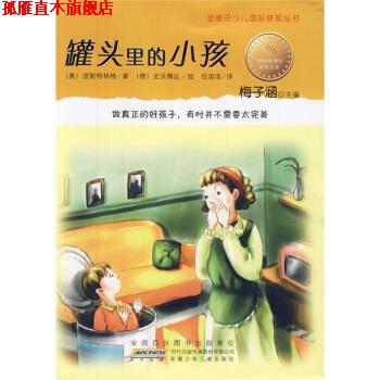 【正版书】 金麦田少儿国际获奖丛书&middot;罐头里的小孩 [奥地利] 涅斯特林格 著,任溶溶 译 安徽少年儿童出版社