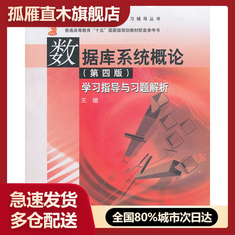 【正版书】数据库系统概论(第四版)学习指导与习题解析 王珊
