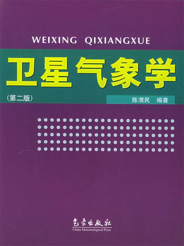【正版书】 卫星气象学 陈渭民 编著 气象出版社