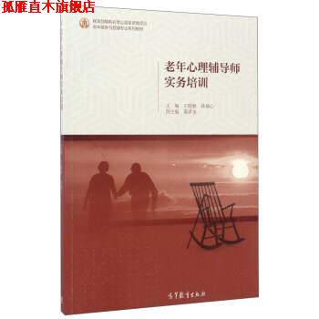 【正版书】 老年心理辅导师实务培训 王晓秋,孙颖心,黄孝奎 高等教育出版社