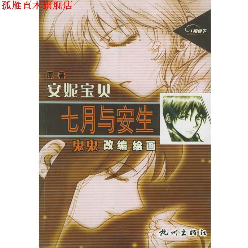 【正版书】 七月与安生 安妮宝贝 著,鬼鬼 改编,鬼鬼 绘 杭州出版社