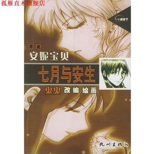 【正版书】 七月与安生 安妮宝贝 著,鬼鬼 改编,鬼鬼 绘 杭州出版社
