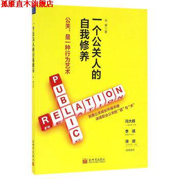 【正版书】 一个公关人的自我修养 宋睿 著 新世界出版社