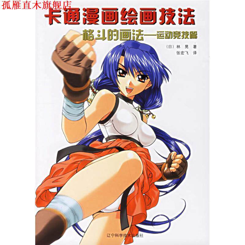 【正版书】 卡通漫画绘画技法:格斗的画法 (日)林晃 著,张宏飞 译 辽宁科学技术出版社
